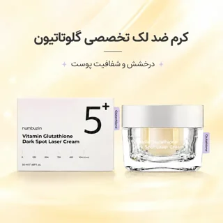 کرم روشن کننده و ضد لک گلوتاتیون نامبوزین شماره 5